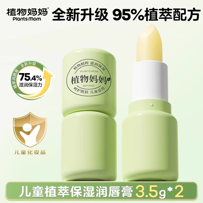 植物妈妈润唇膏儿童唇膏小女孩男孩护唇膏纯天然保湿滋润嘴唇防干裂秋冬 【全网热销】新升级儿童植萃唇膏3.5g*2