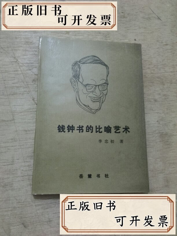 钱忠书的比喻艺术