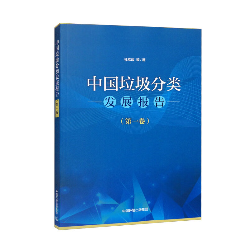 中国垃圾分类发展报告（第一卷）