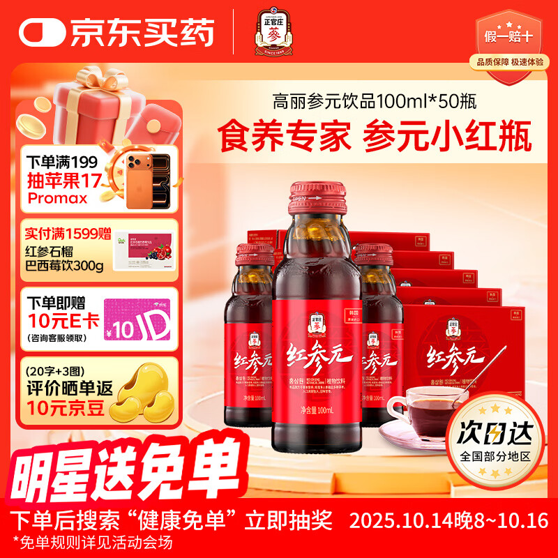 正官庄人参液 原装进口 红参元饮品100ml*50瓶 健康礼品送长辈