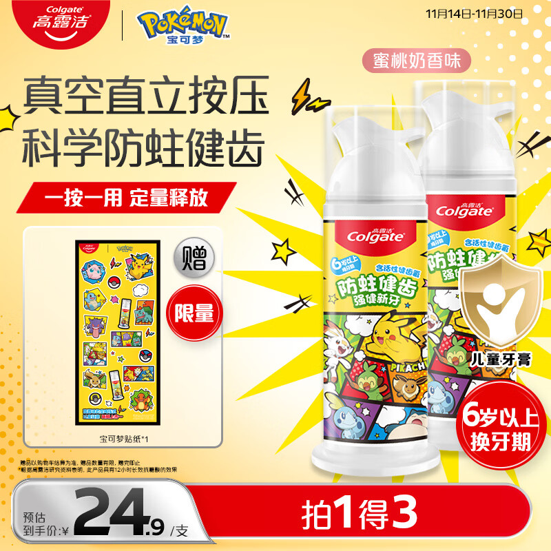 高露洁（Colgate）宝可梦儿童牙膏6-12岁按压式蜜桃奶香味85g*2防蛀含氟抗糖酸