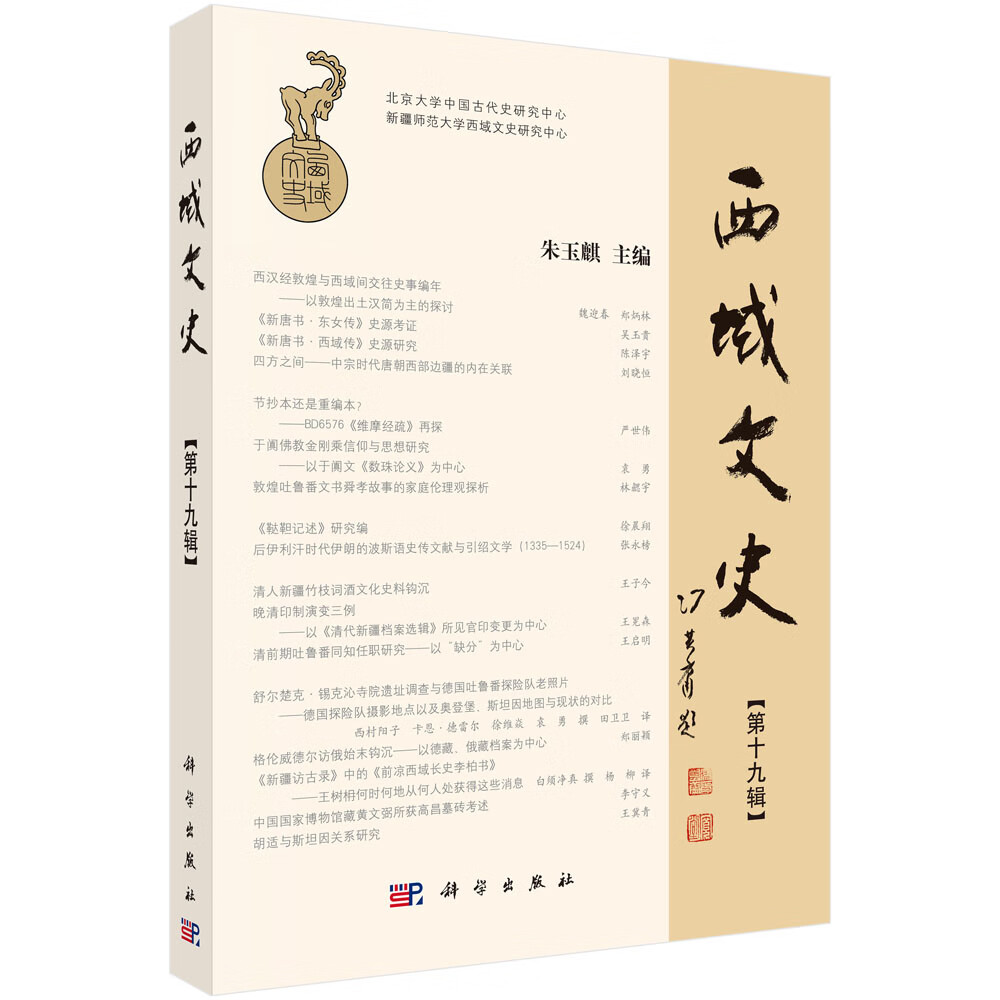 西域文史（第十九辑）