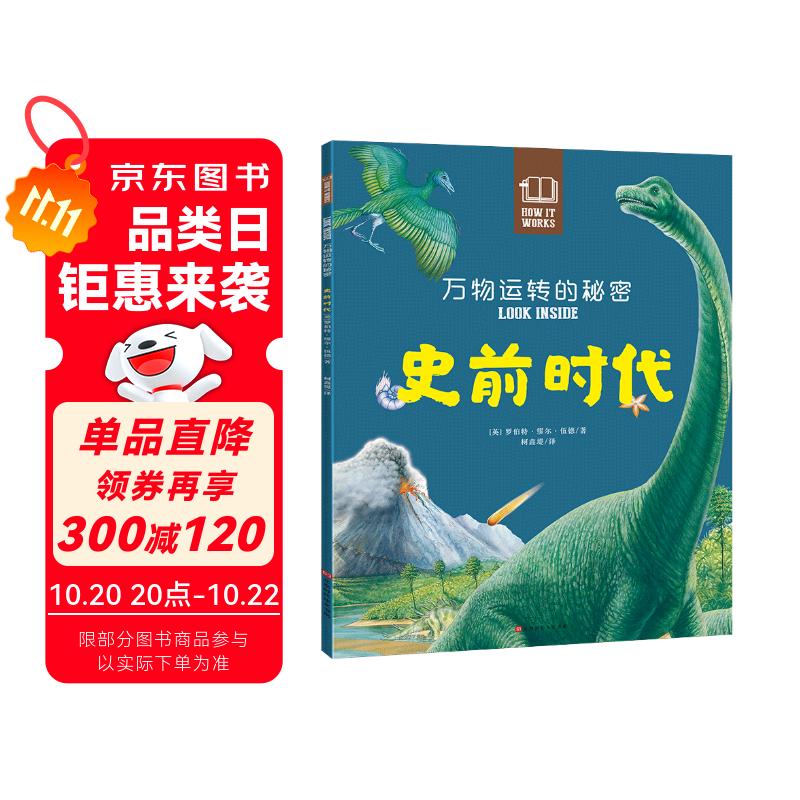 万物运转的秘密：史前时代(中国环境标志 绿色印刷)