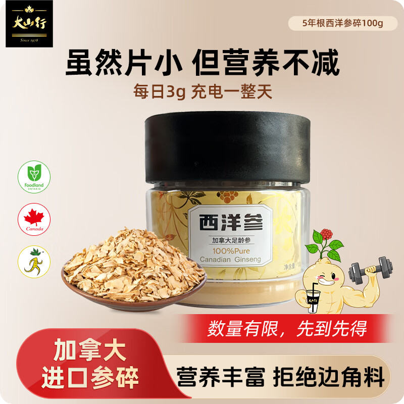 大山行西洋参片 加拿大原产进口特级花旗参碎 人参皂苷含量高三伏天养生 大山行西洋参 小片100g