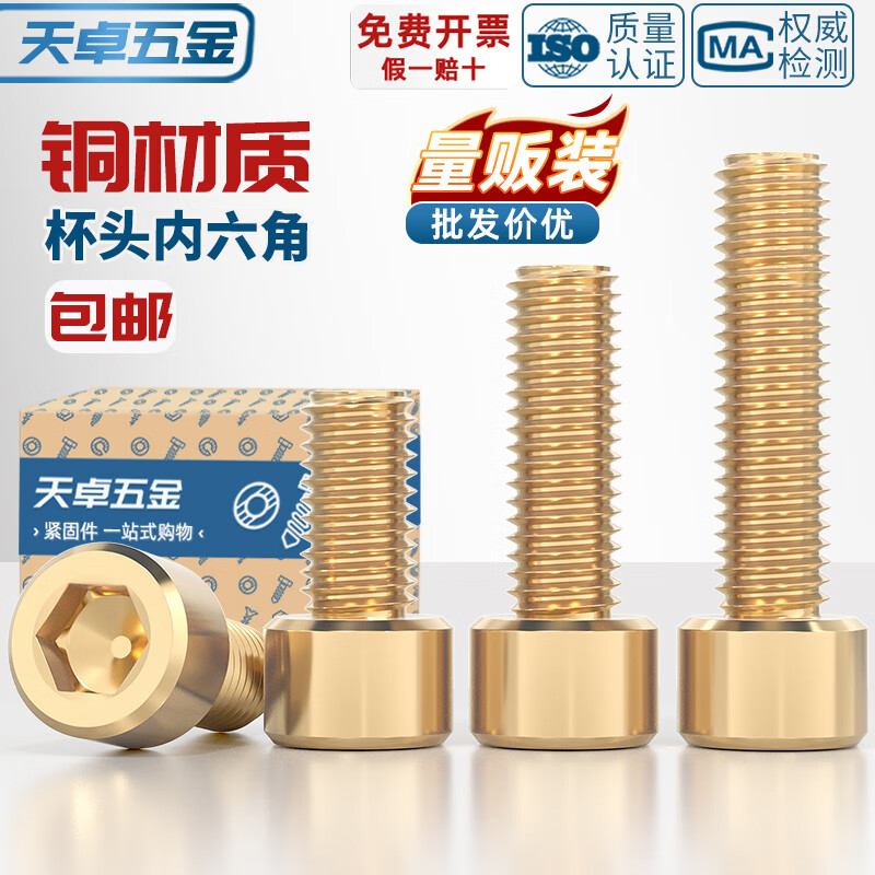 天卓五金国标纯黄铜全铜杯头内六角螺丝钉圆柱头螺栓M2M3M4M5M6M8M10M12mm M8*35【5个】
