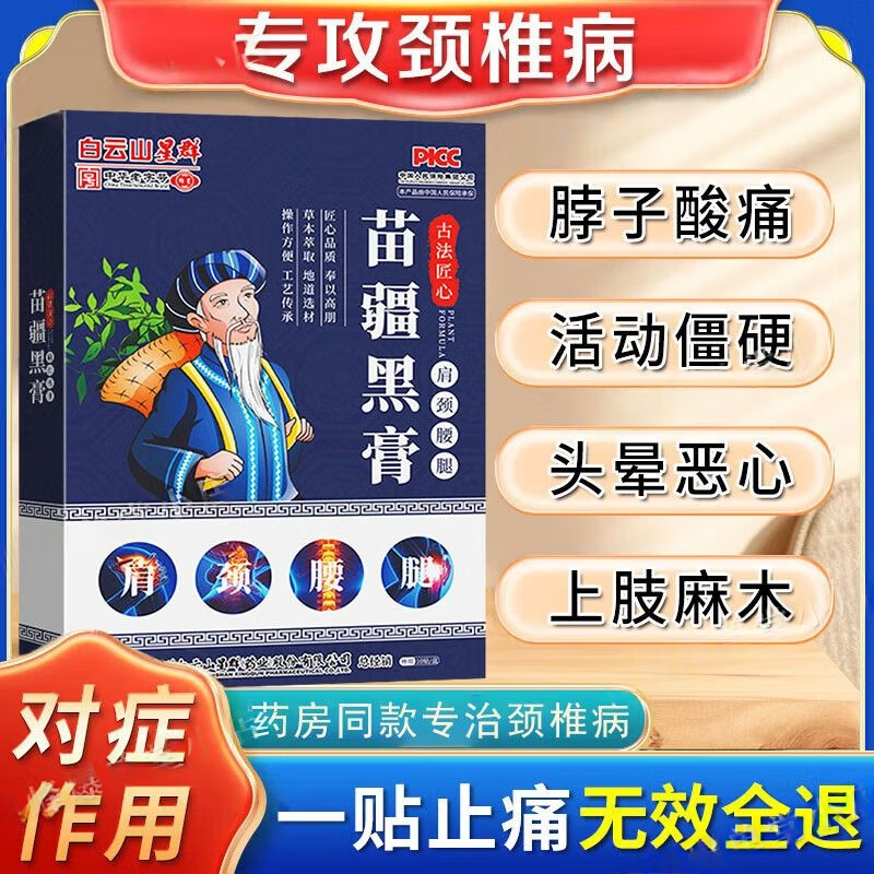 白云山颈椎病专用贴膏颈部压迫神经头晕手麻脖子颈肩疼颈椎病专用效药膏 特效贴1盒【白云山颈椎专用贴】