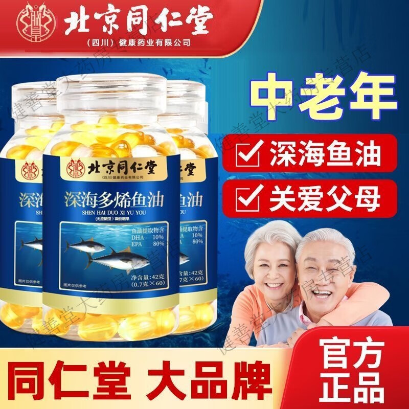 北京同仁堂深海鱼油软胶囊通辅助血管调理血脂omega3中老年人心脑鱼肝油保健 1瓶【呵护心眼脑】