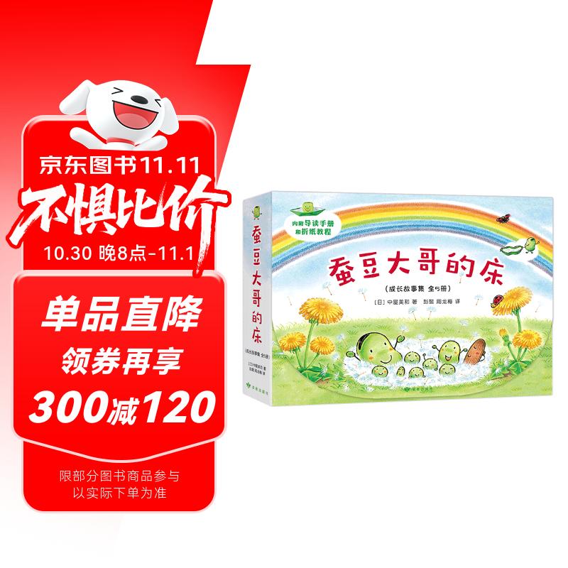 蚕豆大哥和豆子朋友(5册)3-6岁阅读 蚕豆大哥的床 快乐成长故事集 亲子阅读幼儿园老师推荐 寒课外书 绿色环保印刷 爱心树童书