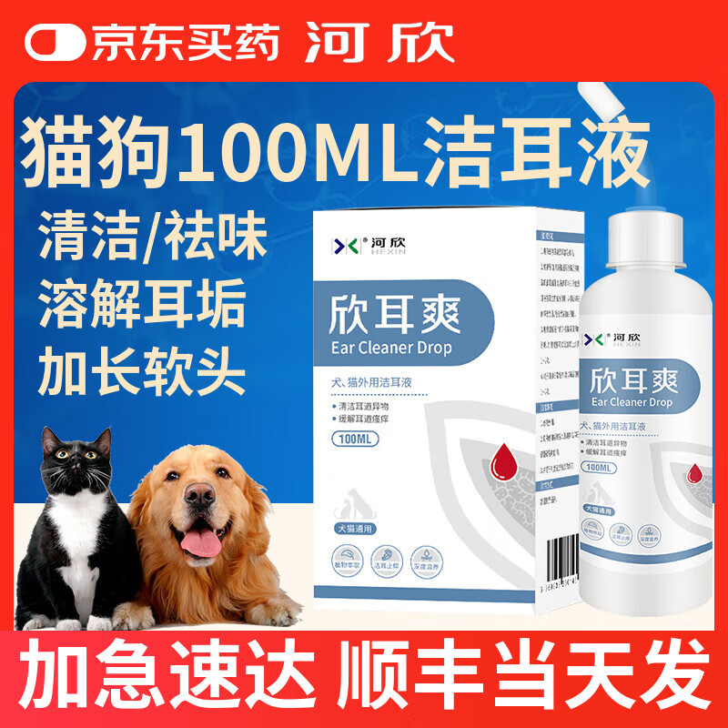 河欣复方制霉菌素宠物耳肤灵耳螨软膏马拉色菌瘙痒猫咪外耳炎狗狗止痒 100ML洁耳液（单独耳道洗护）