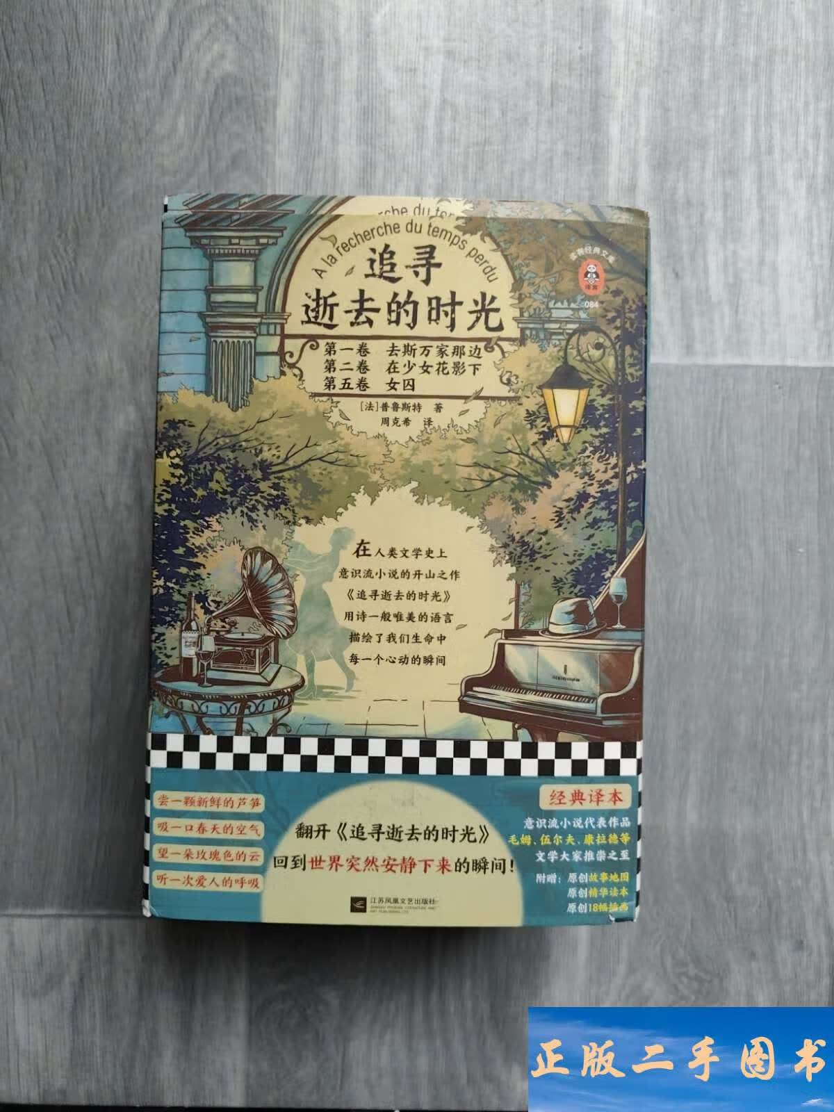 追寻逝去的时光 全3本 /普鲁斯特 江苏凤凰文艺