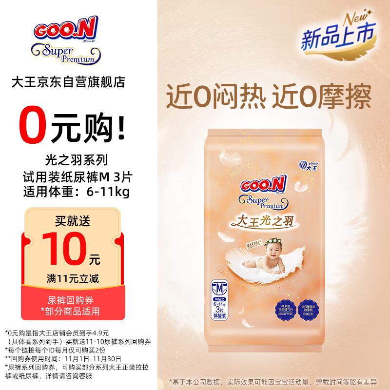大王（GOO.N）光之羽 环贴式婴儿纸尿裤M3片(6-11kg)尿不湿 超薄透气 试用装