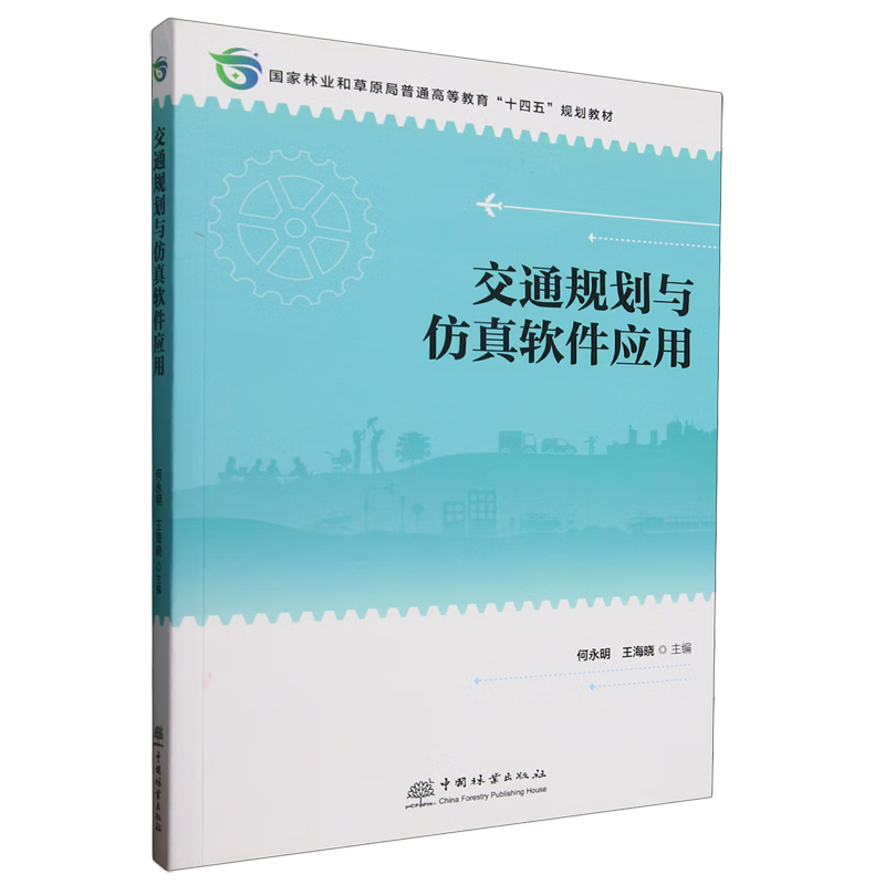 交通规划与仿真软件应用