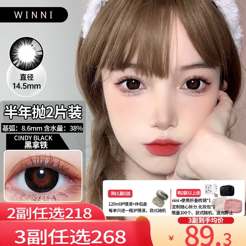 Winni【JD速发】温妮韩国进口新款半年抛美瞳2片装 大小直径隐形眼镜 Cindy 黑拿铁(2片装)14.5mm 0度