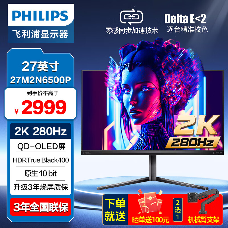 飞利浦EVNIA弈威 27英寸2K280Hz 硬件护眼QD-OLED智冷 原生10bit/0.03ms AI氛围光 电竞游戏显示器 27M2N6500P