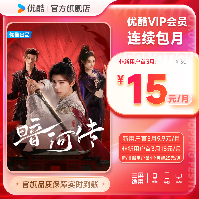 【连续包月】优酷会员月卡30天youku土豆会员vip视频会员官方直充填手机号秒到 一个月不支持电视