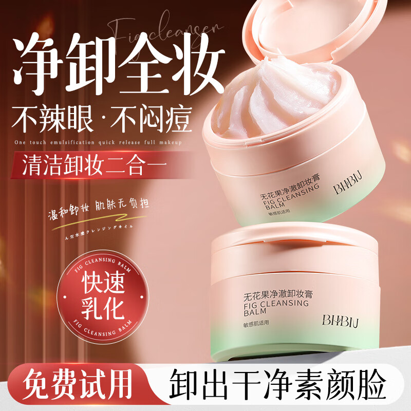 BHBN无花果卸妆膏100ml女深层清洁眼唇温和卸妆乳快速乳化敏感肌适用
