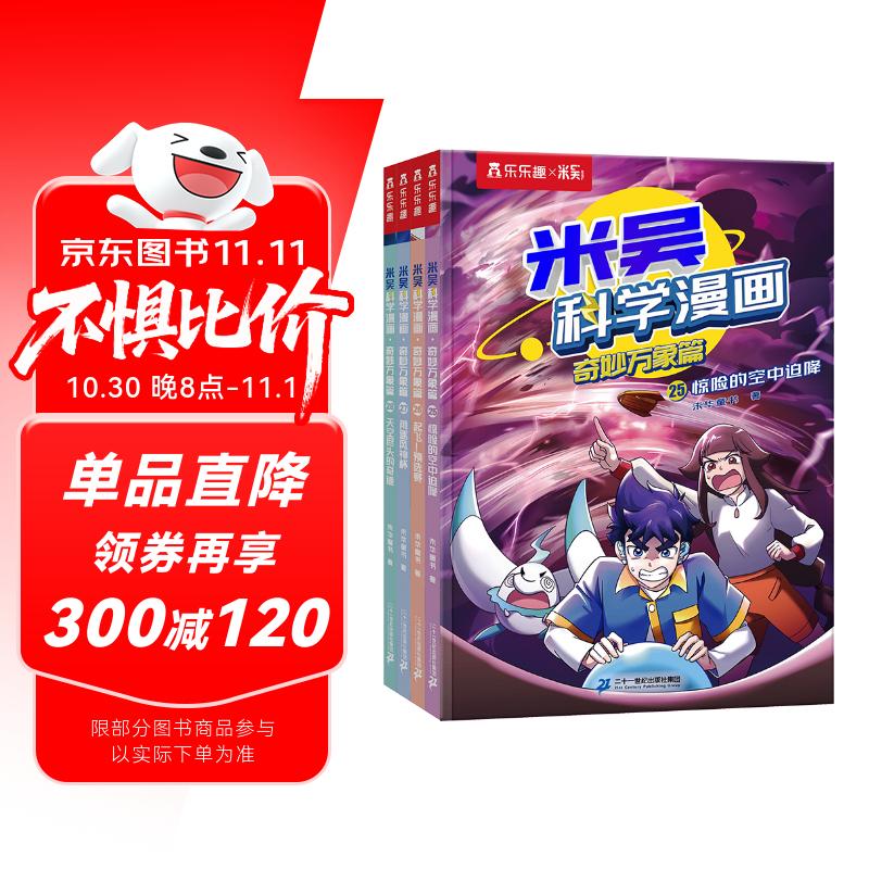 米吴科学漫画·奇妙万象篇第7辑 25-28册 小学生超爱看的科学漫画书全套6-12岁儿童科普童书省钱卡