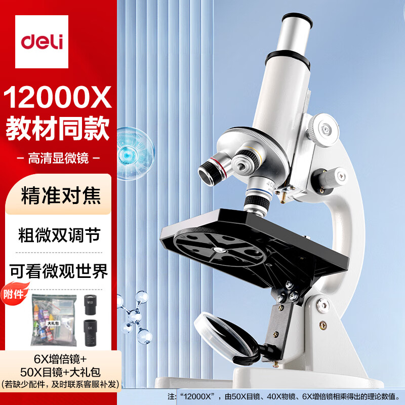 得力（deli）升级专业款12000X生物光学显微镜初中生科学实验教材同步台式可看细胞细菌手持便携生日礼物