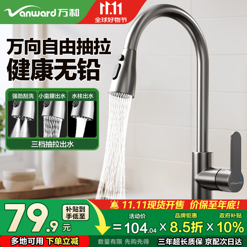 万和厨房水龙头冷热三功能抽拉式洗菜盆龙头家用不锈钢洗碗盆水槽龙头