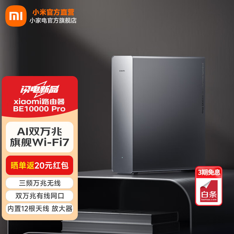 小米（MI）路由器BE10000Pro WiFi7 AI双万兆 全屋智能中枢 个人轻存储 小米17发布会 家用路由器 科技感机身 Xiaomi路由器BE10000 Pro