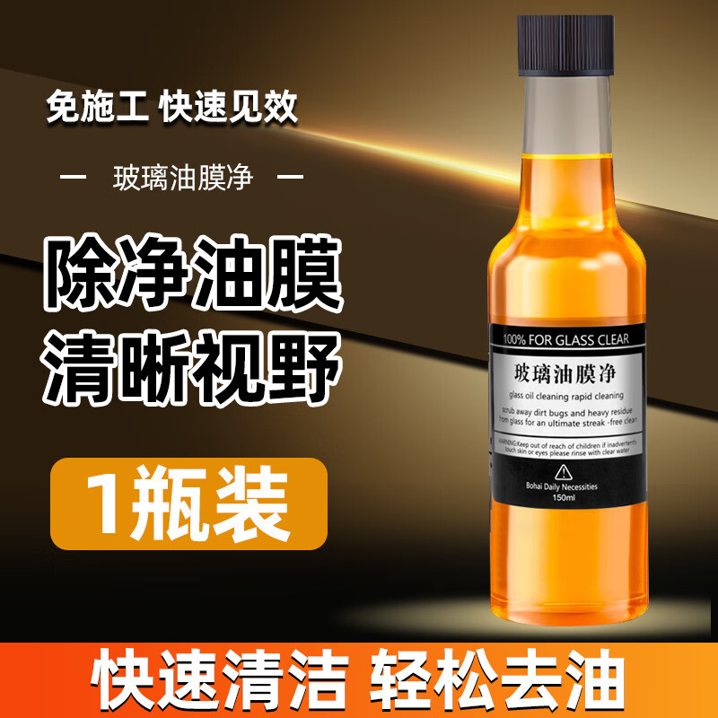 油膜清洁剂前挡风玻璃专用汽车去除油膜玻璃水型油膜净祛除剂 玻璃油膜净1瓶装【免施工，除净油膜】