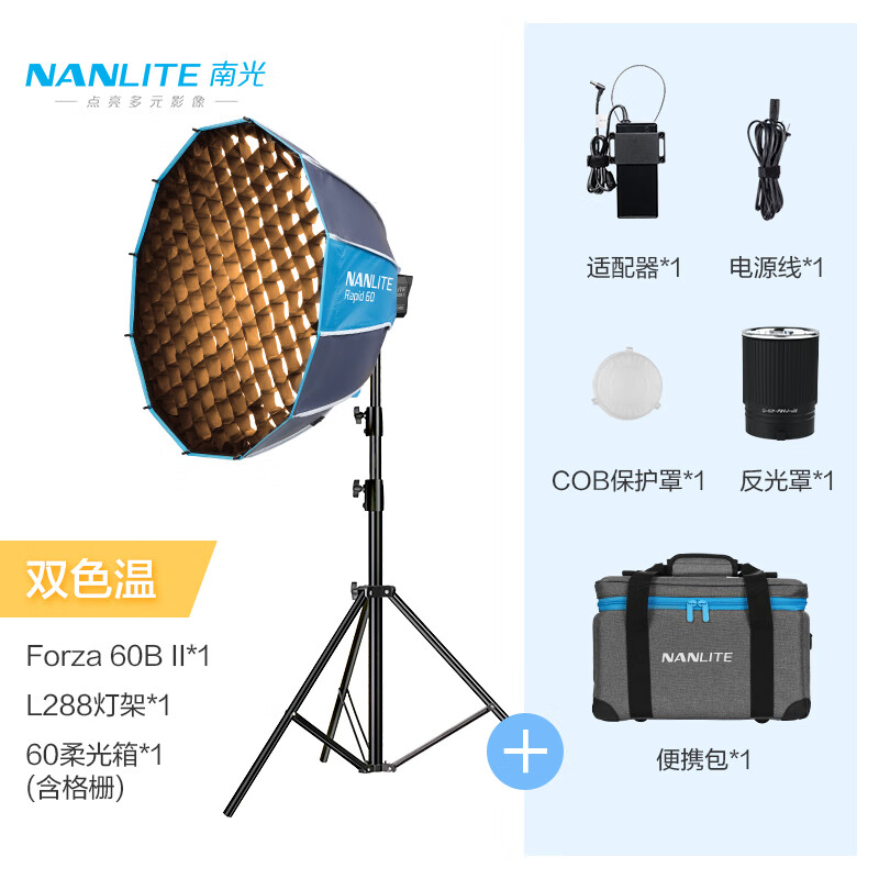 南光（NANLITE）Forza 60 60B II新品二代摄影灯移动户外拍摄补光灯 直播人像影视灯 Forza 60B II+60柔光箱（格栅）+灯架