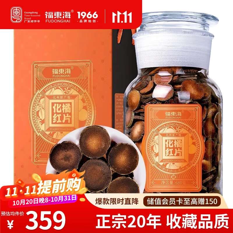 福东海20年化橘红礼盒680克  头茬金毛胎果正宗化州切片老桔红片