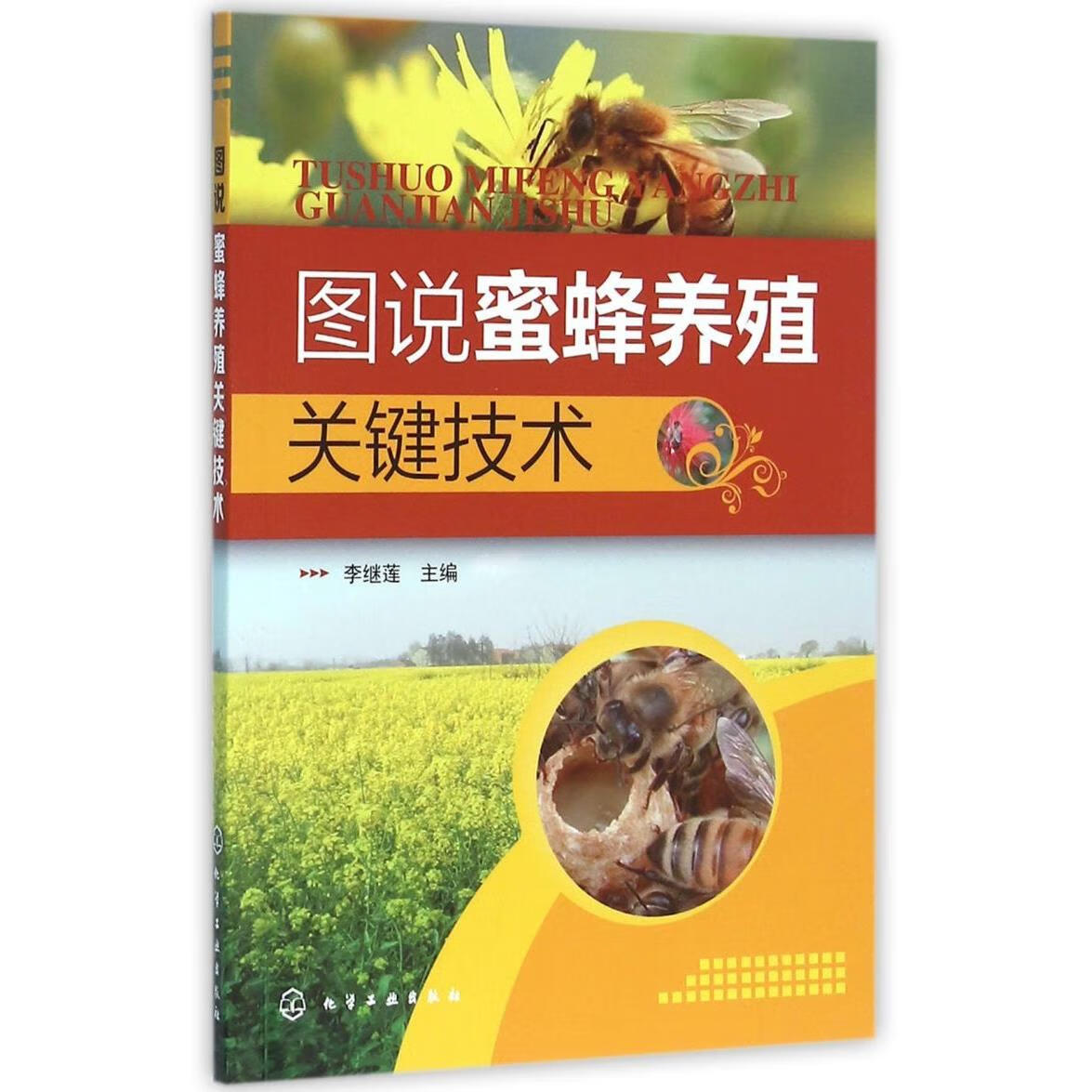 新华正版 图说蜜蜂养殖关键技术 畜牧、狩猎、蚕、蜂