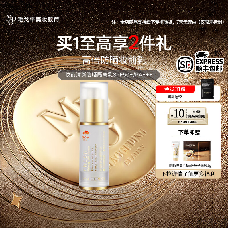毛戈平（MAOGEPING）清新防晒隔离乳持妆服帖打底妆前隔离霜通勤清透