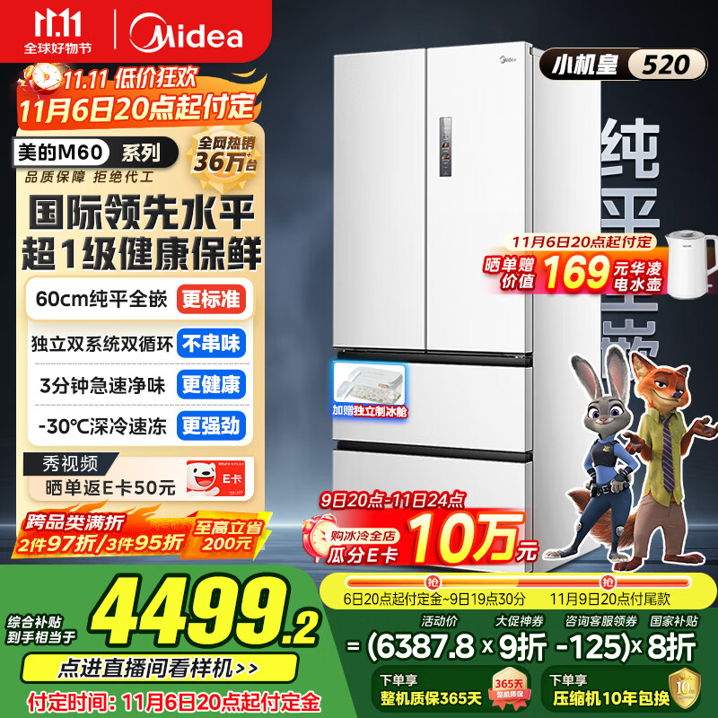 美的（Midea）M60系列520纯平全嵌法式多门四开门家用冰箱超薄双系统循环大容量制冰BCD-520WUFPZM(E)白国家补贴
