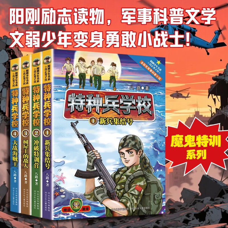 特种兵学校：第一季（套装1-4册）一年级二年级三年级四五六年级课外阅读书籍 培养孩子团队合作能力-抗挫折能力-自信心-独立性-责任感 课外阅读 阅读 课外书省钱卡 