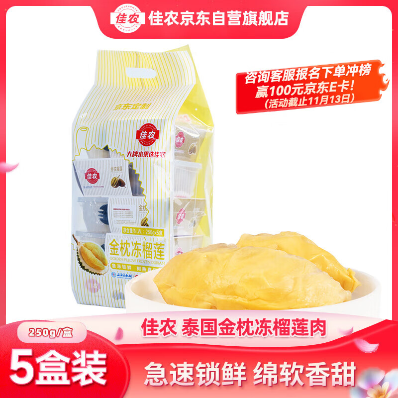 佳农泰国冷冻 金枕榴莲肉 单盒净重250g*5盒 榴莲 生鲜水果