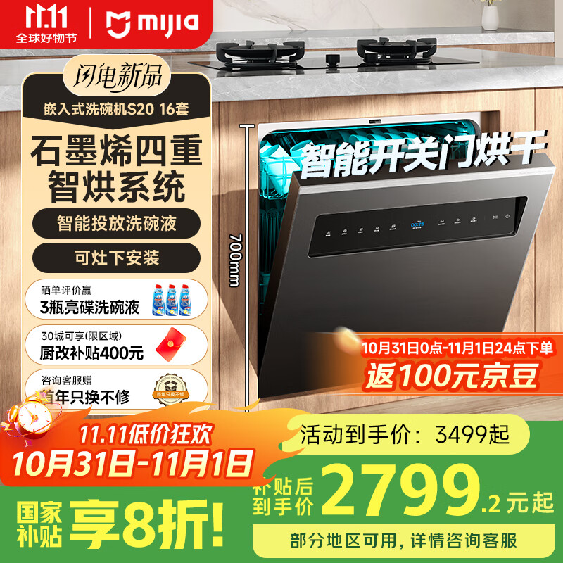 米家智能嵌入式洗碗机 S20 16套 4重石墨烯烘干 1级水效 大容量 智能开关门 灶下嵌入式洗碗机WQP16-01