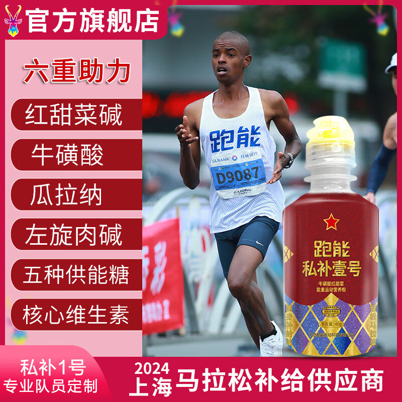 跑能私补1号 能量粉冲剂运动补剂马拉松PB加强版能量胶1瓶半马2瓶全马 【囤货装】 40g*10瓶 （加送1瓶 共11瓶）