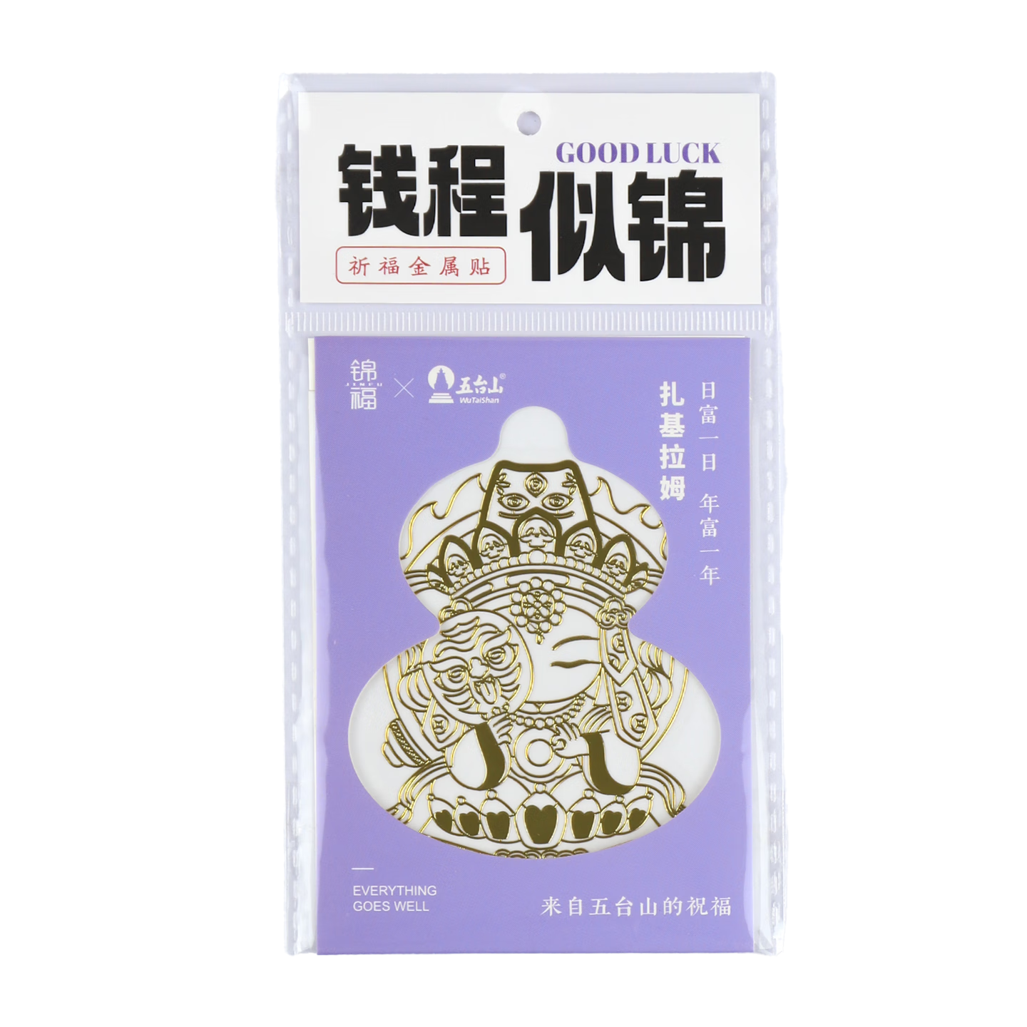 锦福五台山联名手机金属贴纸大手机后壳贴纸平安符装饰 祈福金属贴-扎基拉姆