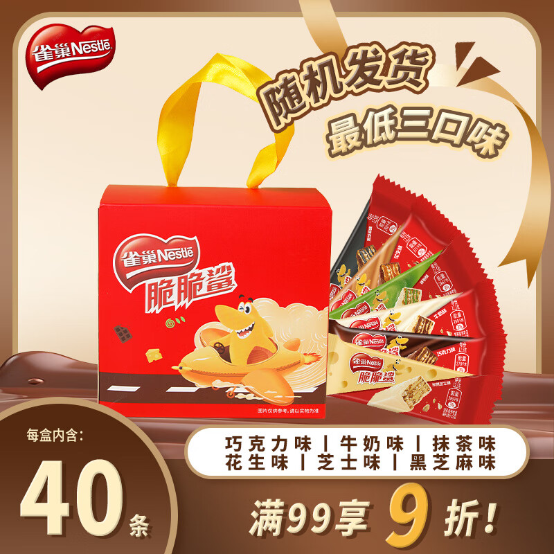 雀巢（Nestle）脆脆鲨威化饼干500g多口味手提礼盒 送礼礼盒 休闲零食代餐