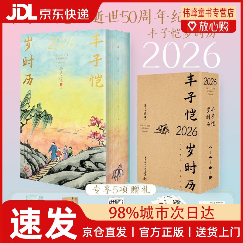 【京仓直发】丰子恺岁时历2026 丰子恺先生逝世50周年纪念珍藏版 2026年桌面台历 每日一画一诗治愈系文艺 中秋国庆新年礼物送礼​​