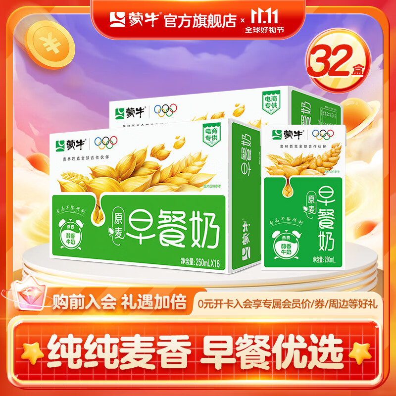 蒙牛早餐奶原麦味牛奶礼盒装 250mL*16盒 *2箱 部分地区八月产