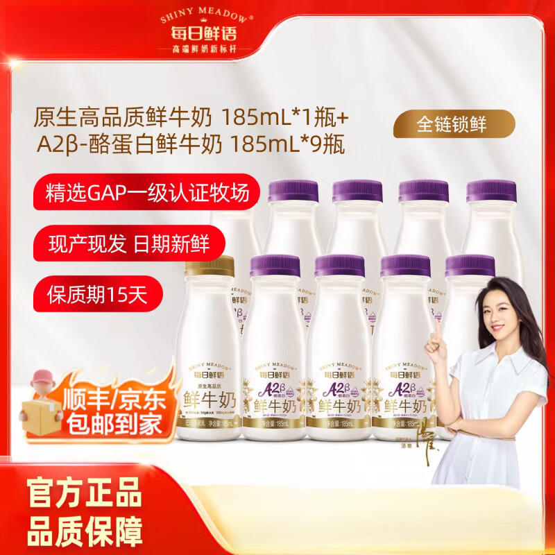 每日鲜语【秒杀】每日鲜语A2β酪蛋白鲜奶185ml*9瓶+鲜牛奶185ml*1瓶 10瓶