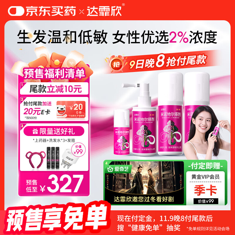 【超实惠加量装】达霏欣 米诺地尔酊搽剂2%浓度疗程装210ml【脱发严重 女士专用】防脱生发育发发际线增长液洗发水脱发斑