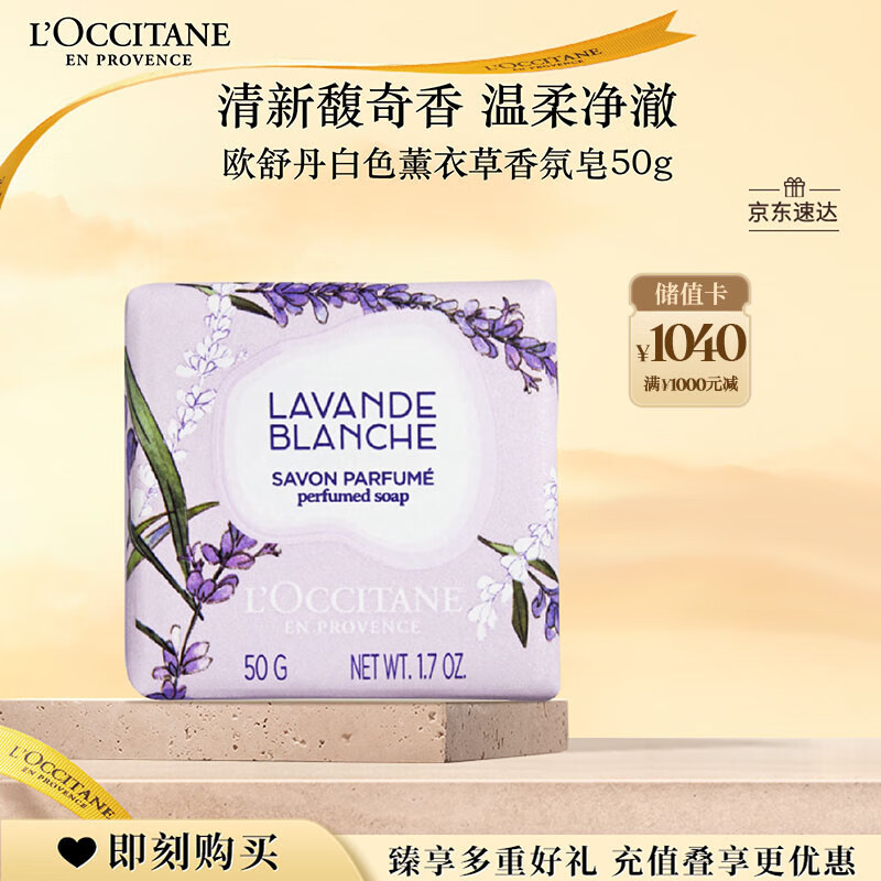 欧舒丹白色薰衣草香氛皂50g清洁保湿易冲洗不紧绷持久留香男女生日礼物