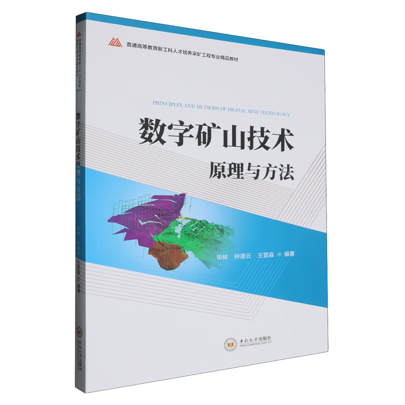 数字矿山技术原理与方法