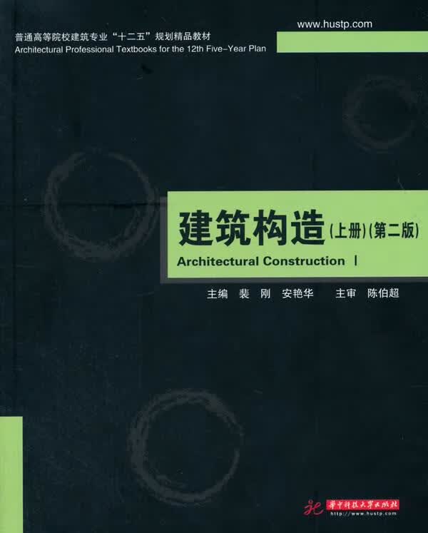 建筑构造 裴刚,安艳华主编【正版】