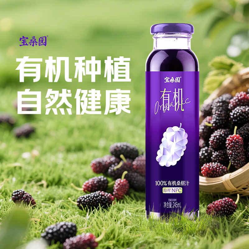 宝桑园100%有机桑椹汁245ml*8瓶 NFC桑葚汁 礼盒装桑果汁饮品