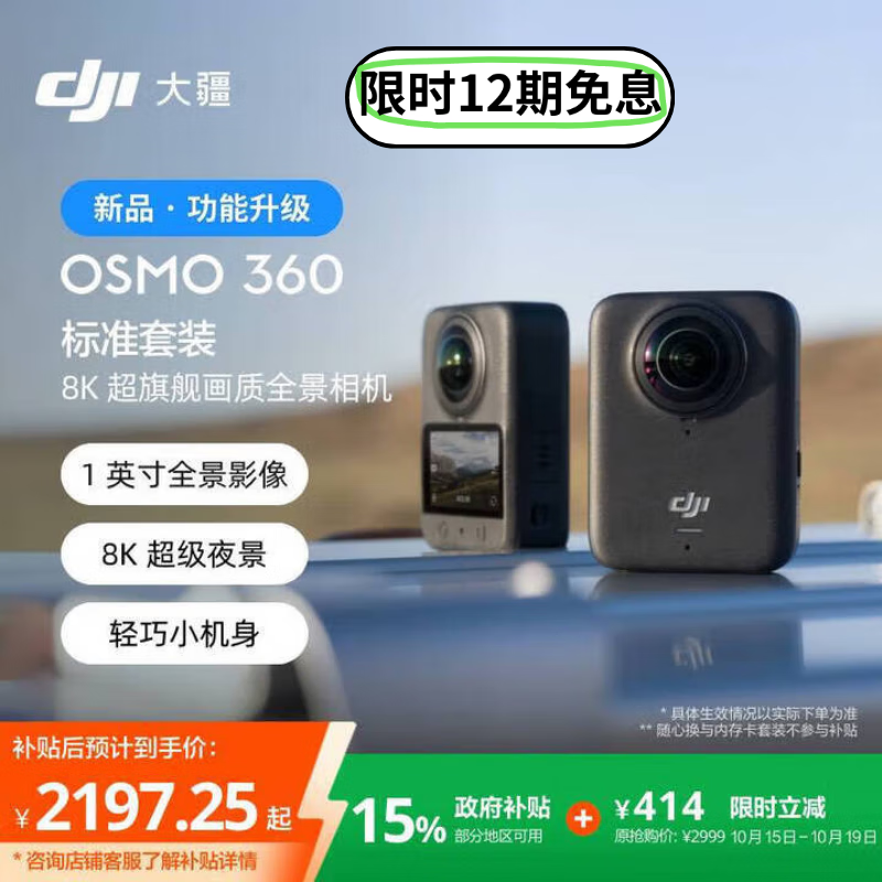 大疆【新品·政府补贴】DJI Osmo 360 8K高清全景运动相机防抖防水摩托车骑行潜水滑雪旅行手持摄像机