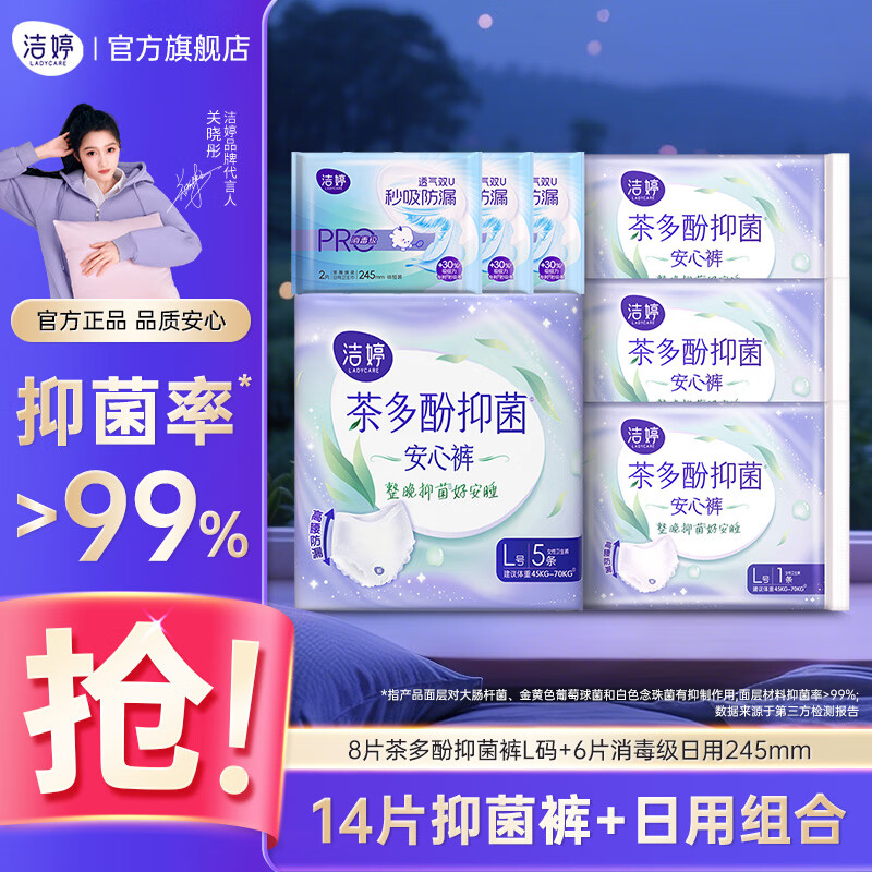 跳转APP领19-7卷 洁婷茶多酚抑菌安睡裤 8条 +日用6片 拍下12.8元 才折0.9/片 - 特价的