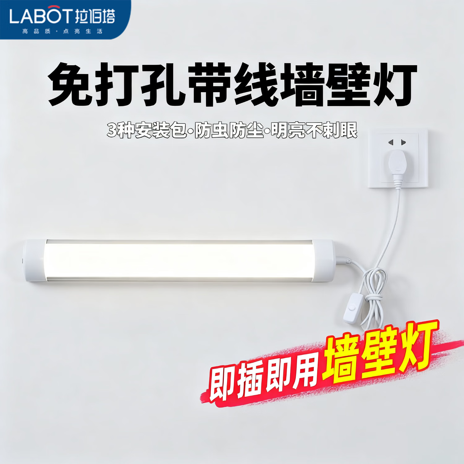 拉伯塔（LABOT）led直插式墙壁灯长条壁灯卧室房间厨房卫生间照明宿舍免安装粘贴 60cm20W【白光】 【1.8米免安装开关线+粘贴包】