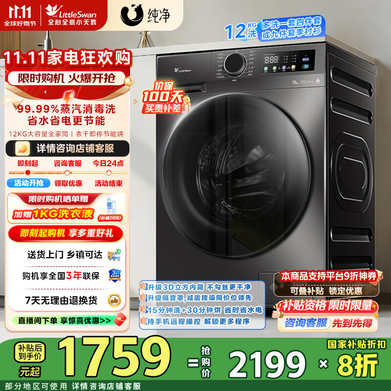 小天鹅（LittleSwan）12KG大容量全自动洗衣机滚筒洗烘一体 家电国家补贴20%  蒸汽消毒洗暖烘空气洗 一级能效 TD120V098WDT