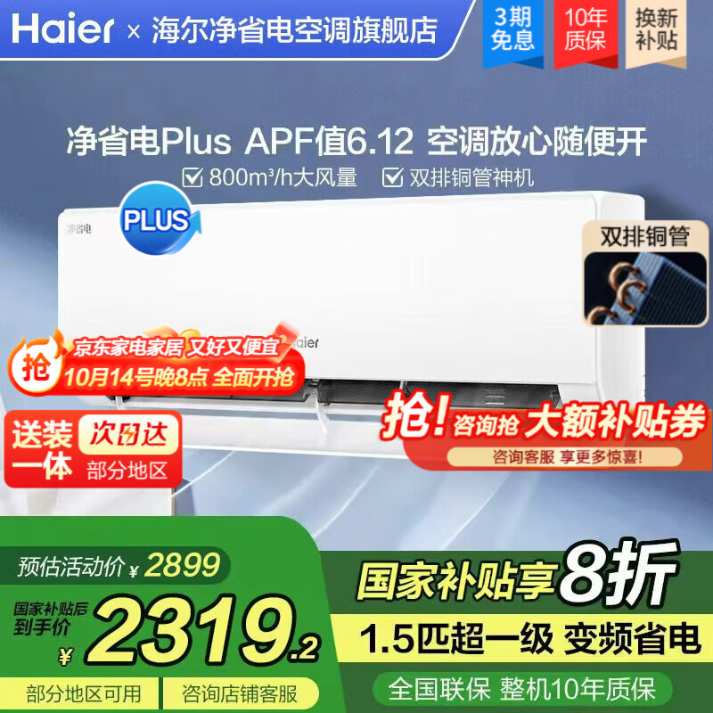 海尔空调净省电plus空调挂机1.5匹新一级能效变频 家电国家补贴 小红花系列 冷暖壁挂式自清洁节能  1.5匹 一级能效 净省电PLUS 双排铜管神机