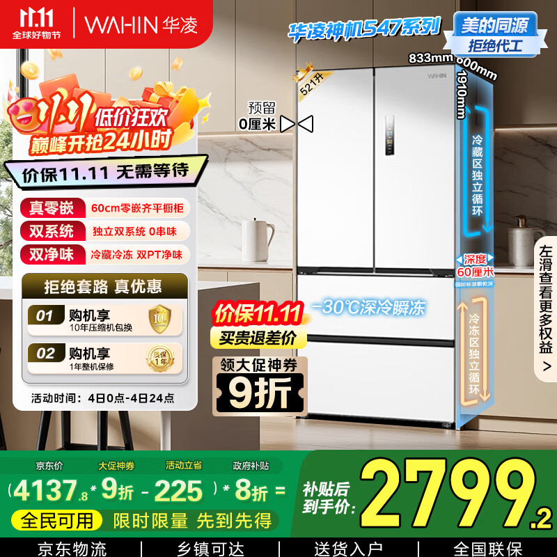 华凌神机美的出品60cm超薄零嵌入式多门法式四开门双系统家用一级能效冰箱HR-547WUFPZ家电国家补贴20%